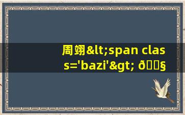 的照<span class='bazi'> 🦟 </span>片